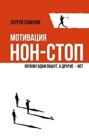 Книга Мотивация нон-стоп. Почему одни пашут, а другие – нет Мотивация нон-стоп. Почему одни пашут, а другие – нет