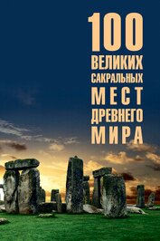 100 великих сакральных мест Древнего мира