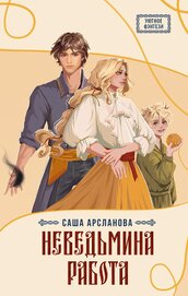 Неведьмина работа