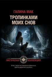 Книга Тропинками моих снов Тропинками моих снов