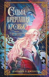 Судьба, начертанная кровью