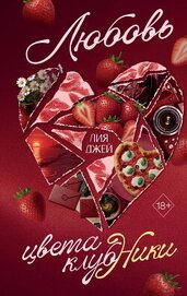 Любовь цвета клубники