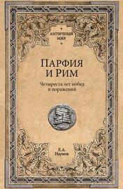 Парфия и Рим. Четыреста лет побед и поражений