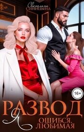 Развод. Я ошибся, любимая (СИ)