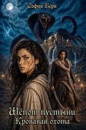 Шепот пустыни: кровавая охота (СИ)