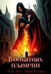 В объятиях пламени (СИ)