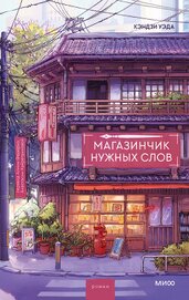 Магазинчик нужных слов