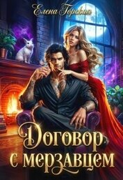 Договор с мерзавцем (СИ)