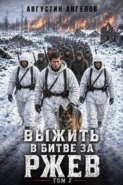 Выжить в битве за Ржев. Том 7 (СИ)