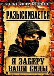 Регрессор: Я заберу ваши силы. Книга 1 (СИ)