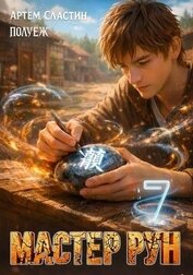 Мастер Рун. Книга 7 (СИ)