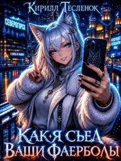 Как я съел ваши фаерболы 3 (СИ)