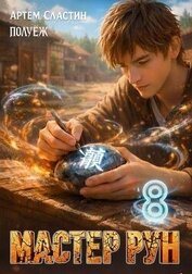 Мастер Рун. Книга 8 (СИ)