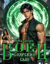 Боярский сын. Боец часть вторая (СИ)