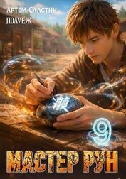 Мастер Рун. Книга 9 (СИ)
