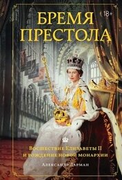 Бремя престола. Восшествие Елизаветы II и рождение новой монархии