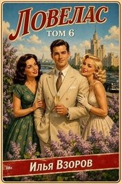 Ловелас. Том 6 (СИ)