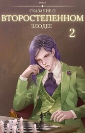 Сказание о второстепенном злодее 2 (СИ)