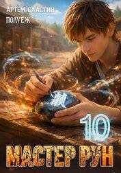 Мастер Рун. Книга 10 (СИ)