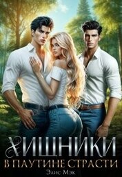 Хищники. В паутине страсти (СИ)
