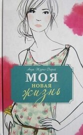Моя новая жизнь