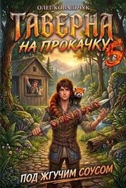 Таверна на прокачку 5 (СИ)
