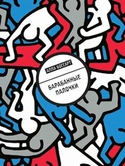 Барабанные палочки