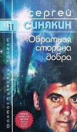 Обратная сторона добра (сборник)
