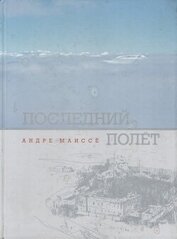 Последний полет