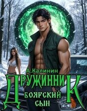 Боярский сын. Дружинник Часть первая (СИ)
