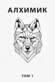 Алхимик. Компиляция. Книги 1-9 (СИ)