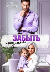 Забыть предателя. Причиняя любовь