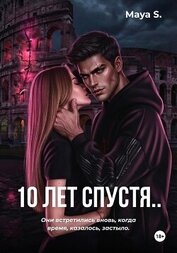 10 лет спустя..