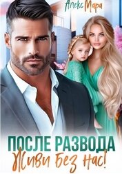 После развода. Живи без нас!