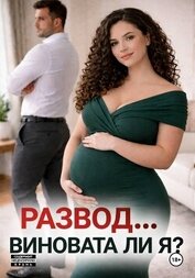 Развод... виновата ли я?