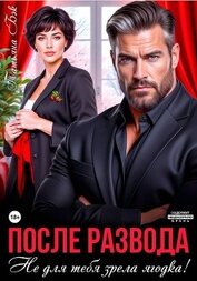 После развода. Не для тебя зрела ягодка!