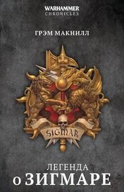 Легенда о Зигмаре (сборник)
