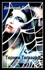 Тернии Тегваара (СИ)