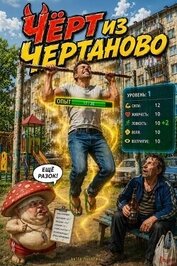 Чёрт из Чертаново (СИ)