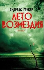 Лето возмездия (ЛП)