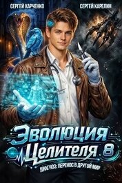 Эволюция целителя 8 (СИ)