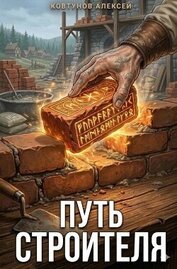 Путь Строителя 11 (СИ)