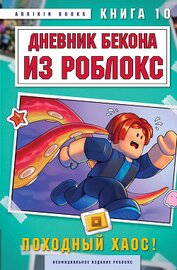 Дневник Бекона из Роблокс. Книга 10. Походный хаос!