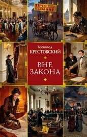 Вне закона