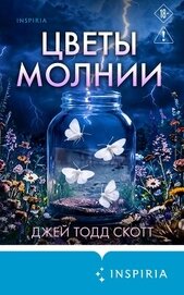 Книга Цветы молнии Цветы молнии