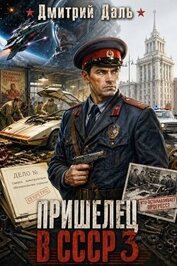 Пришелец в СССР 3 (СИ)