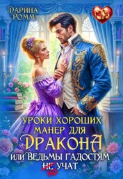 Уроки хороших манер для дракона, или Ведьмы гадостям не учат (СИ)