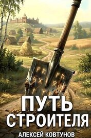 Путь Строителя 12 (СИ)