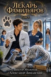Лекарь Фамильяров. Том 9 (СИ)