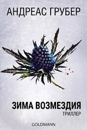 Зима возмездия (ЛП)
